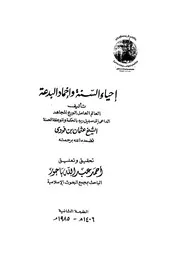 إحياء السنة وإخماد البدعة ابن فودي