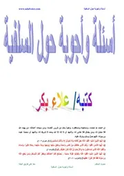 كتاب 0298 أسئلة وأجوبة حول السلفية