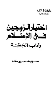اختيار الزوجين وآداب الخطبة