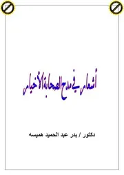 كتاب 0306 أشعار في مدح الصحابة الأخيار