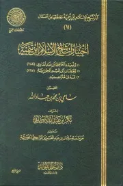 اختيارات ابن تيمية ط المجمع