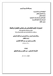 اختيارات الكاساني في الطهارة والصلاة مقارنة بما استقر عليه المذهب قبله