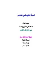 كتاب 0314 آصرة العقيدة هي الأساس ط 2 بي دي إف