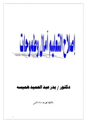 كتاب 0316 إصلاح التعليم آمال وطموحات