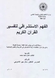 الفهم الإستشراقي لتفسير القرآن الكريم 031