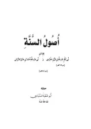 كتاب 0322 أصول السنة للإمامين الحميدى وابن حنبل