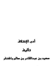 أدب الاختلاف لباشنفر