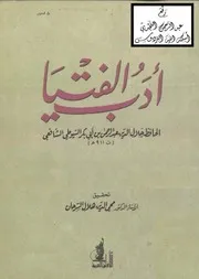 أدب الفتيا ، السيوطي ، ت أ.د. محيي الدين السرحان