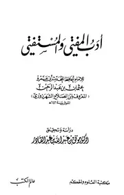 أدب المفتي والمستفتي ابن الصلاح ت عبد القادر ط العلوم والحكم وعالم الكتب