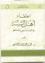 كتاب 0334 اعتقاد أهل السنة في الصحابة