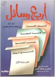 أربع رسائل كشف الغمرة إقامة الحجة نصب العمود فتح الودود عبدالحق الهاشمي