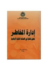 ارة المخاطر تحليل قضايا في الصناعة المالية الإسلامية
