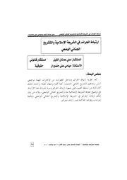 ارتباط الجرائم في الشريعة الاسلامية والتشريع الجنائي الوضعي مجلة الشريعة والقانون 2003 بحث