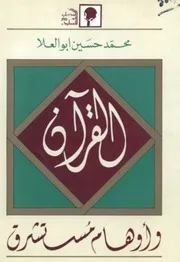 القرآن وأوهام مستشرق 034