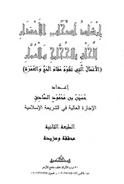 إرشاد أصحاب الأعذار للحاق بالحجاج والعمار