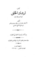 إرشاد الخلق إلى العمل بخبر البرق، ويليه عدة من فتاوى الإشراف في العمل بالتلغراف