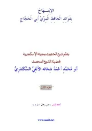 كتاب 0383 الابتهاج بفوائد الحافظ المزي الحجاج