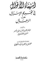 غلاف استيفاء الأقوال في تحريم الإسبال على الرجال