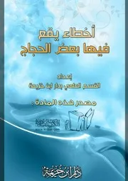 أخطاء يقع فيهـا بعض الحجاج
