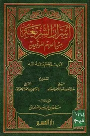 أسرار الشريعة من اعلام الموقعين