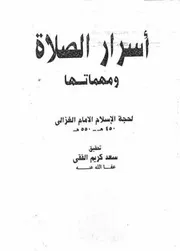 أسرار الصلاة ومهماتها الغزالي