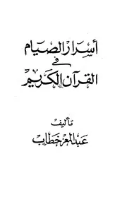 أسرار الصيام في القرآن الكريم