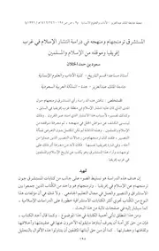 المستشرق ترمنجهام ومنهجه في دراسة انتشار الإسلام في غرب إفريقيا وموقفه من الإسلام والمسلمين 039