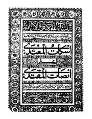 غلاف إسكات المعتدي على إنصات المقتدي
