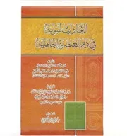 كتاب 0403 الأحاديث النبوية في ذم العنصرية الجاهلية