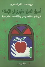 أصول العمل الخيري في الإسلام في ضوء النصوص والمقاصد الشرعية د يوسف القرضاوي