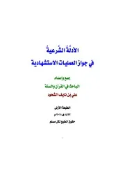 كتاب 0430 الأدلة الشرعية في جواز العمليات الاستشهادية