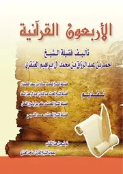 كتاب 0438 الاربعون القرآنية الطبعة الثانية بحلتها الجديدة