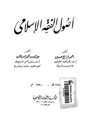 أصول الفقه الإسلامي حسين والسريتي
