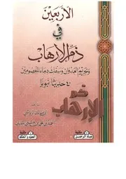 كتاب 0447 الأربعين في التحذير من الإرهاب وتحريم الاعتداء على دماء المع 2