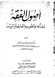 أصول الفقه نشاته وتطوره