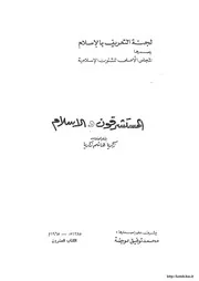 المستشرقون والإسلام زكريا هاشم زكريا 045
