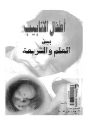 أطفال الأنابيب بين العلم والشريعة لزياد سلامة