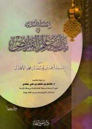 إعانة الطالب في بداية علم الفرائض أحمد بن يوسف بن محمد الأهدل
