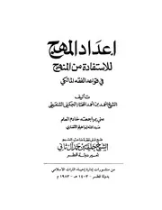 إعداد المهج للاستفادة من المنهج في قواعد الفقه المالكي للشنقيطي