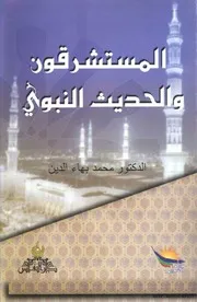 المستشرقون والحديث النبوي 048