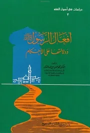 أفعال الرسول صلى الله عليه وسلم ودلالتها على الأحكام محمد العروسي عبد القادر