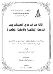 إقالة عثرات ذوي الهيئات بين الشريعة الإسلامية والأنظمة المعاصرة