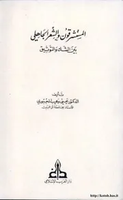 المستشرقون والشعر الجاهلي بين الشك والتوثيق الجبوري 049