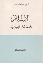 كتاب 0500 الإسلام وأوضاعنا السياسية عودة ط الرسالة