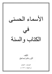 كتاب 0504 الاسماء الحسنى في الكتاب والسنة