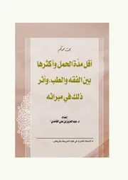 أقل مدة الحمل وأكثرها بين الفقه والطب وأثر ذلك في ميراثه