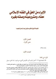 الإبراء من الحق في الفقه الإسلامي