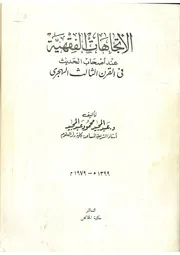 الاتجاهات الفقهية عند أصحاب الحديث مفهرس