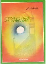 الاجتهاد في الإسلام نادية شريف