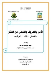 كتاب 0559 الأمر بالمعروف والنهي عن المنكر (الفضائل الآثار العواقب) ‫‬